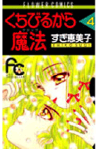 楽天ブックス くちびるから魔法 4 すぎ恵美子 本 楽天ブックス くちびるから魔法 4 すぎ恵美子 本